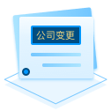 公司变更