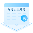 年度汇算