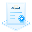 驰名商标申请