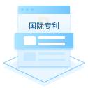 国际专利申请