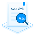AAA 企业信用评级