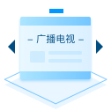 广播电视节目制作许可