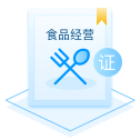 食品经营许可证