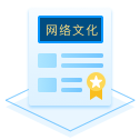 网络文化经营许可证申请
